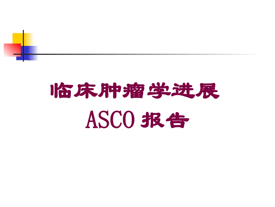 临床肿瘤学进展ASCO报告培训课件.pptx_第1页