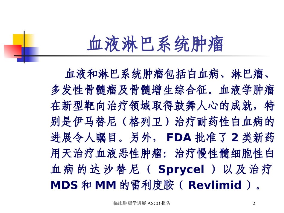 临床肿瘤学进展ASCO报告培训课件.pptx_第2页