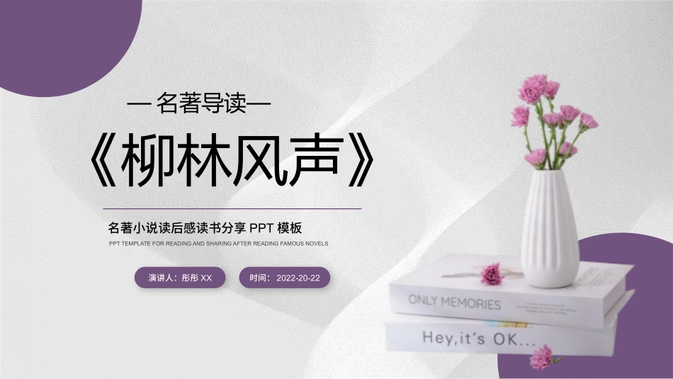 柳林风声1读书分享笔记.pptx_第1页
