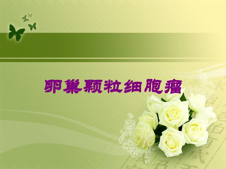 卵巢颗粒细胞瘤培训课件.pptx_第1页