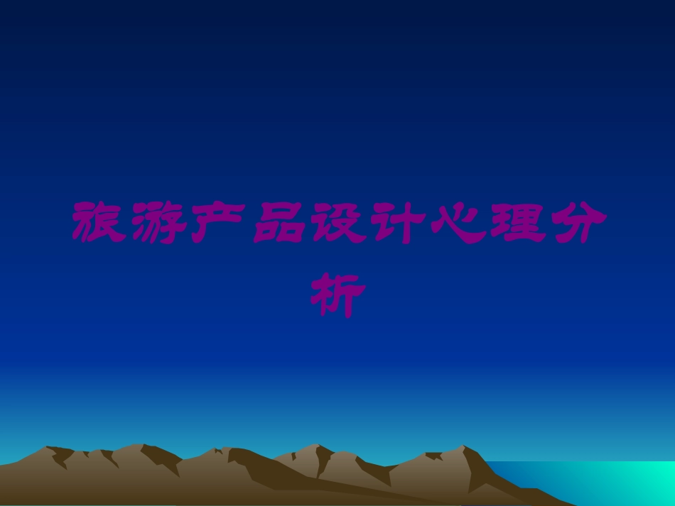 旅游产品设计心理分析培训课件.pptx_第1页