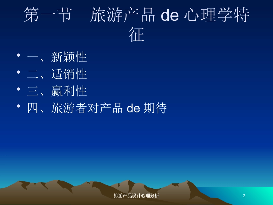 旅游产品设计心理分析培训课件.pptx_第2页