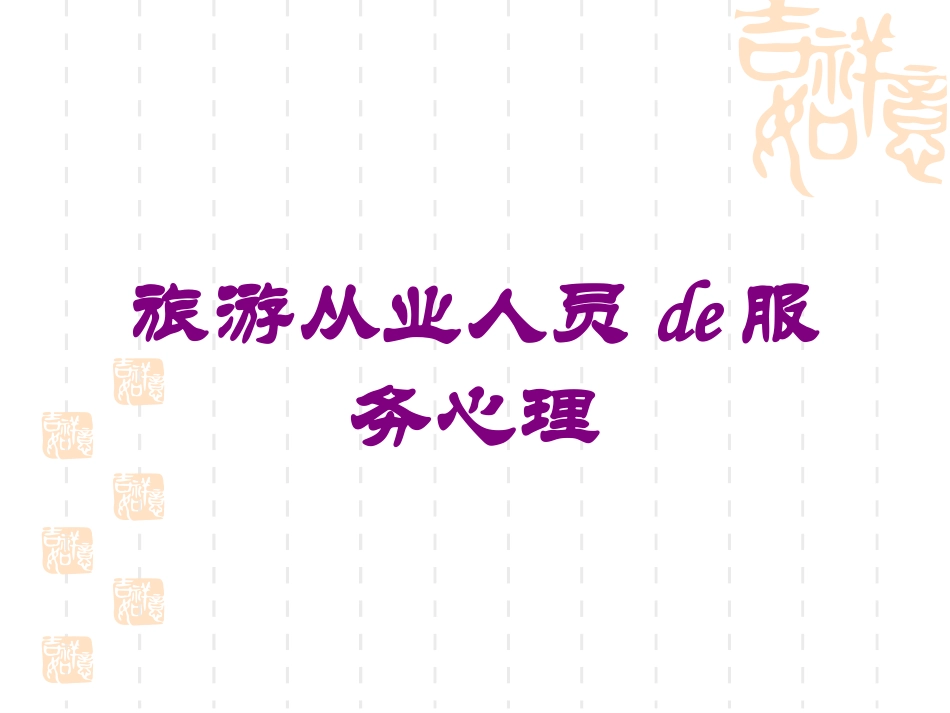 旅游从业人员的服务心理培训课件.pptx_第1页