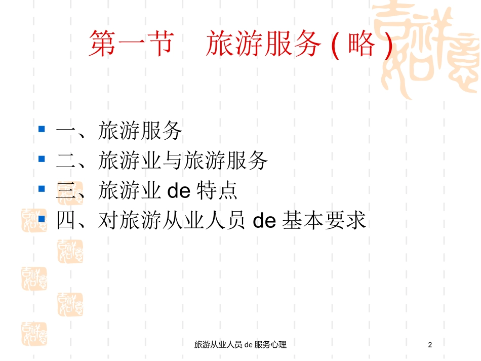 旅游从业人员的服务心理培训课件.pptx_第2页