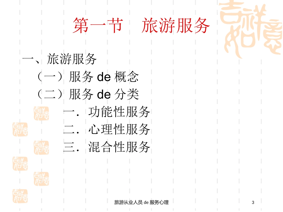 旅游从业人员的服务心理培训课件.pptx_第3页