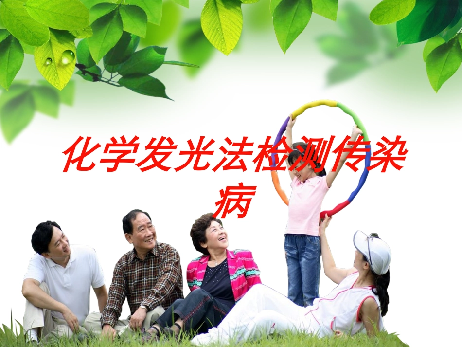 化学发光法检测传染病培训课件.pptx_第1页