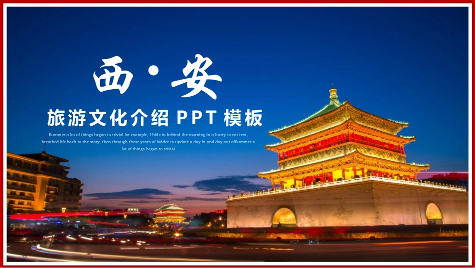 旅游文化介-古城西安旅游1.pptx_第1页