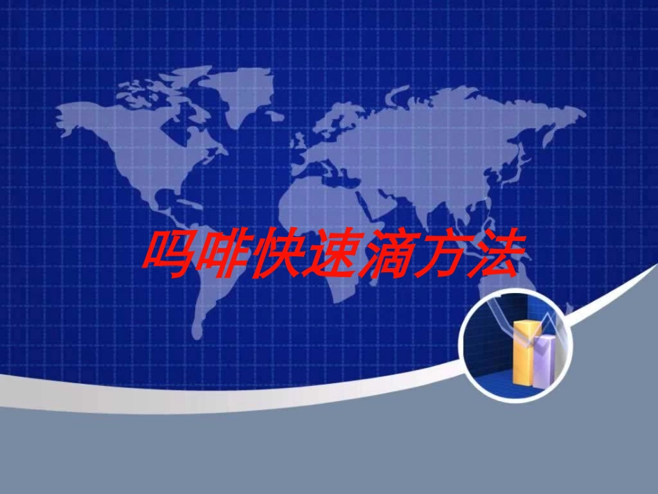 吗啡快速滴方法培训课件.pptx_第1页