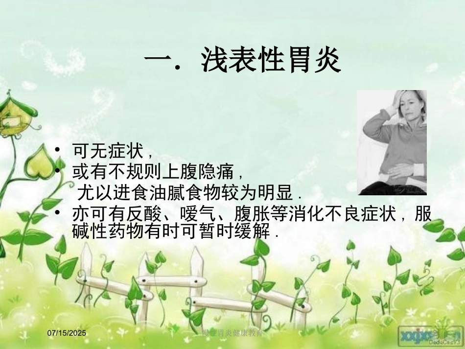 慢性胃炎健康教育培训课件.pptx_第2页