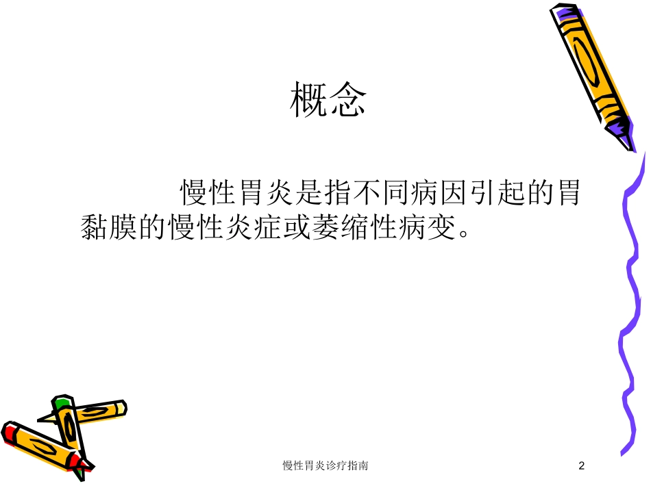 慢性胃炎诊疗指南培训课件.pptx_第2页