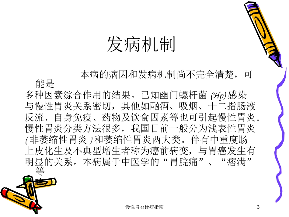 慢性胃炎诊疗指南培训课件.pptx_第3页