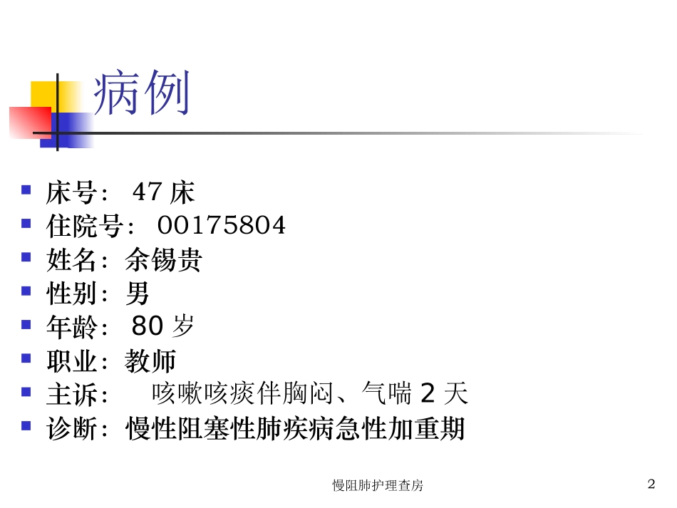 慢阻肺护理查房培训课件.pptx_第2页