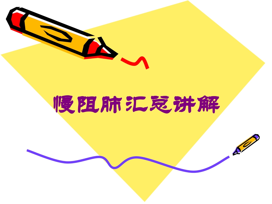 慢阻肺汇总讲解培训课件.pptx_第1页