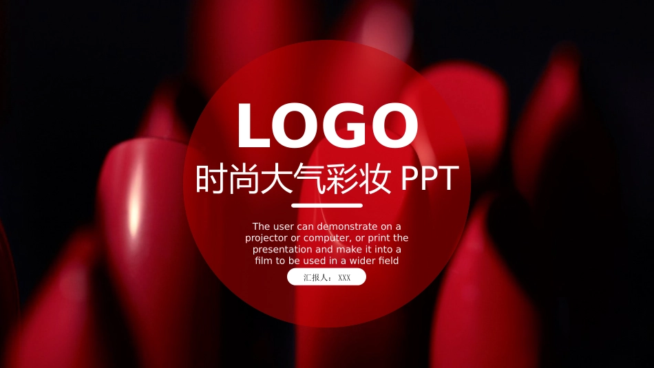 化妆彩妆护肤品美妆行业通用模板29.pptx_第1页