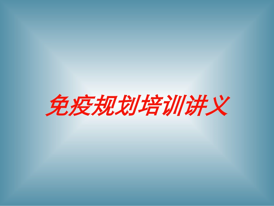 免疫规划培训讲义培训课件.pptx_第1页