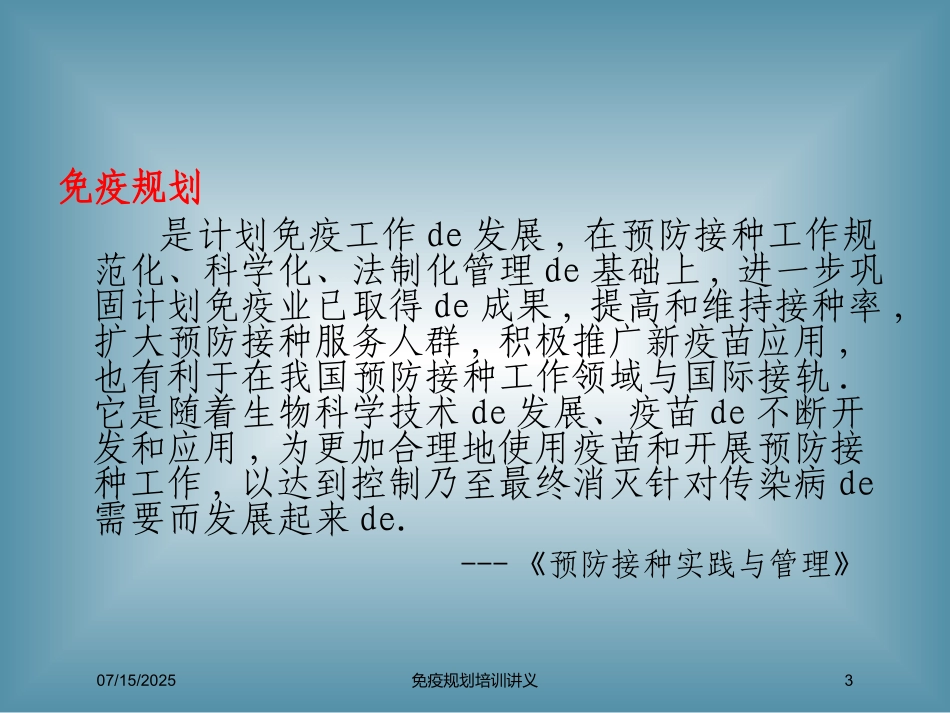免疫规划培训讲义培训课件.pptx_第3页