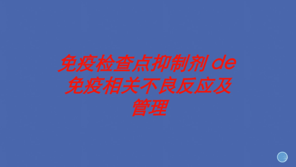 免疫检查点抑制剂的免疫相关不良反应及管理培训课件.pptx_第1页
