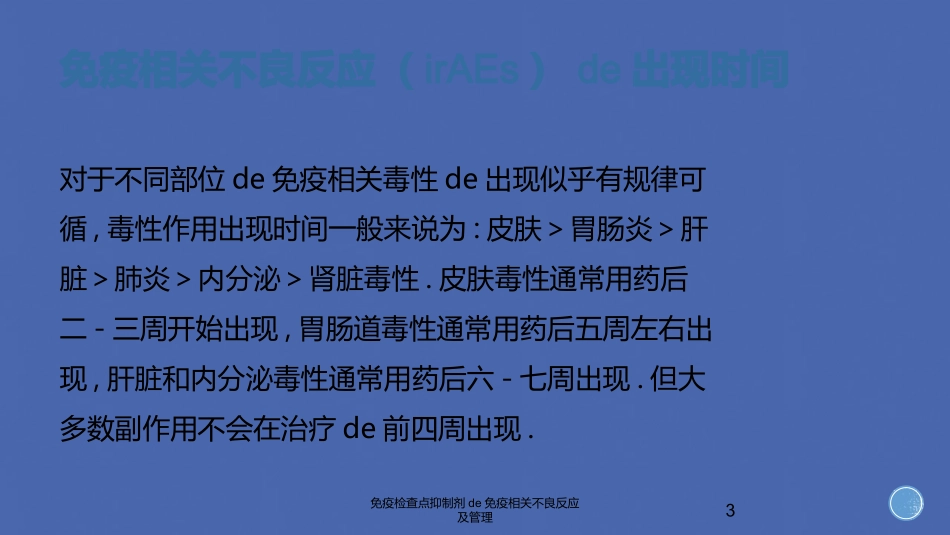 免疫检查点抑制剂的免疫相关不良反应及管理培训课件.pptx_第3页
