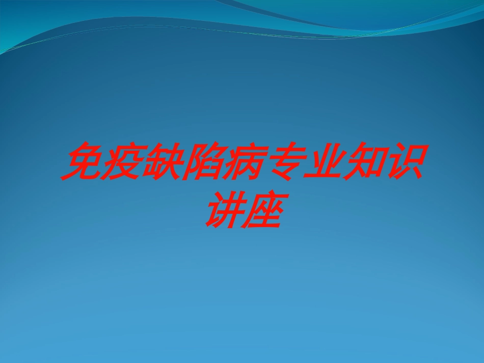 免疫缺陷病专业知识讲座培训课件.pptx_第1页