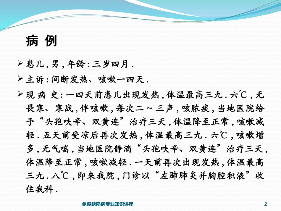 免疫缺陷病专业知识讲座培训课件.pptx_第2页