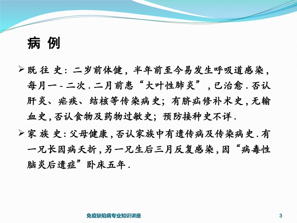 免疫缺陷病专业知识讲座培训课件.pptx_第3页
