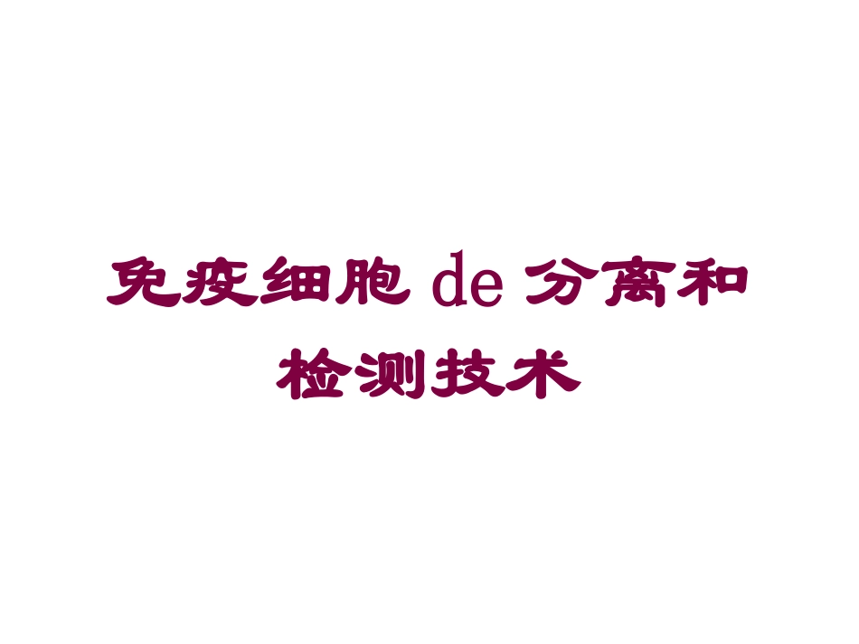 免疫细胞的分离和检测技术培训课件.pptx_第1页
