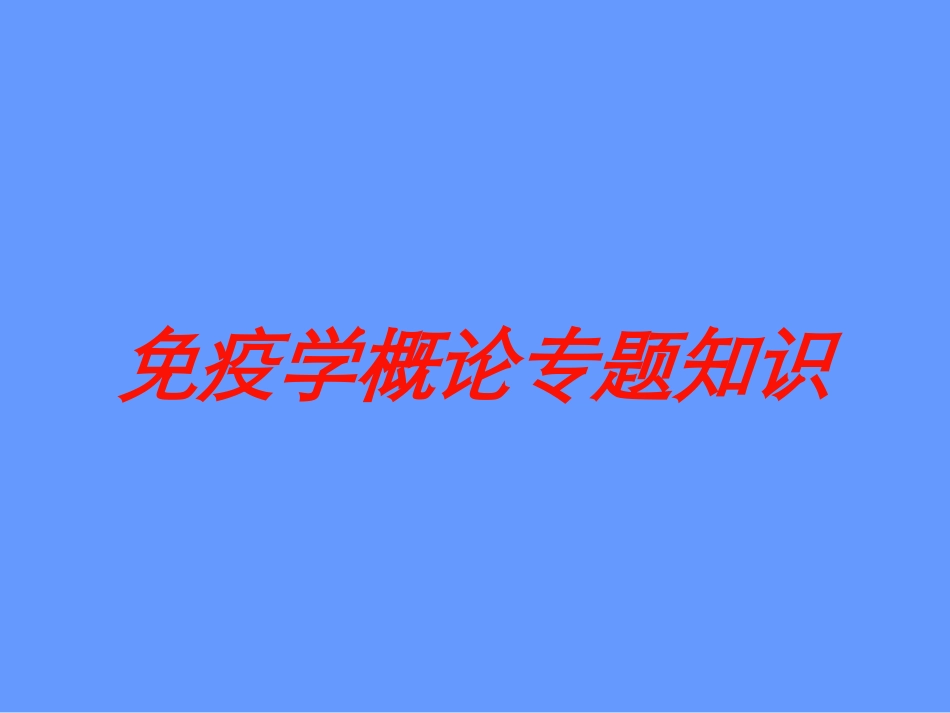 免疫学概论专题知识培训课件.pptx_第1页