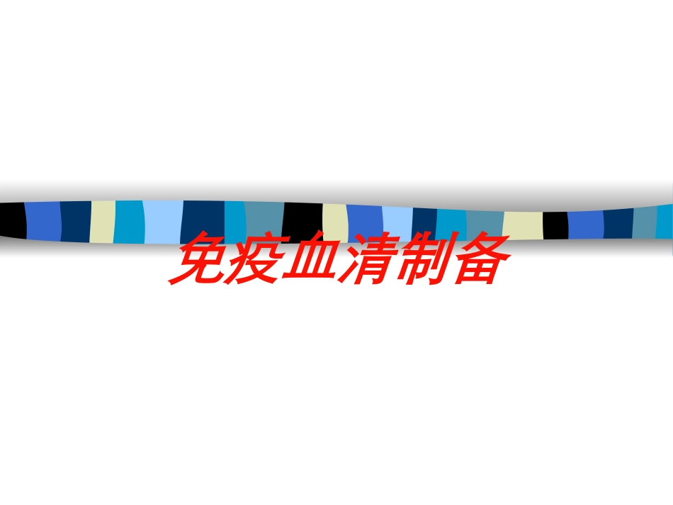 免疫血清制备培训课件.pptx_第1页