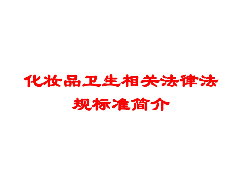化妆品卫生相关法律法规标准简介培训课件.pptx_第1页