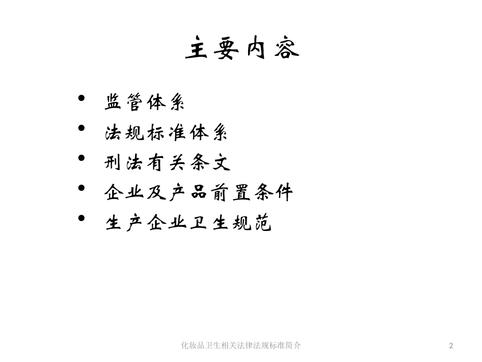 化妆品卫生相关法律法规标准简介培训课件.pptx_第2页