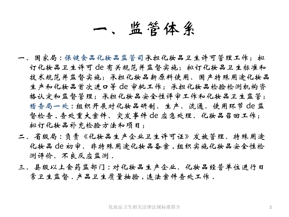 化妆品卫生相关法律法规标准简介培训课件.pptx_第3页