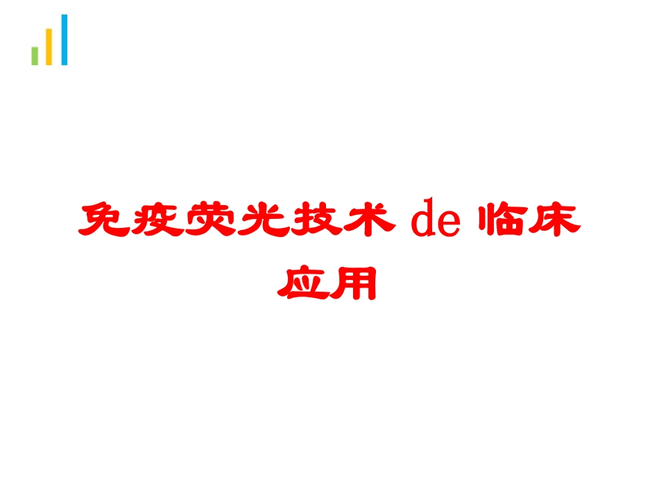 免疫荧光技术的临床应用培训课件.pptx_第1页
