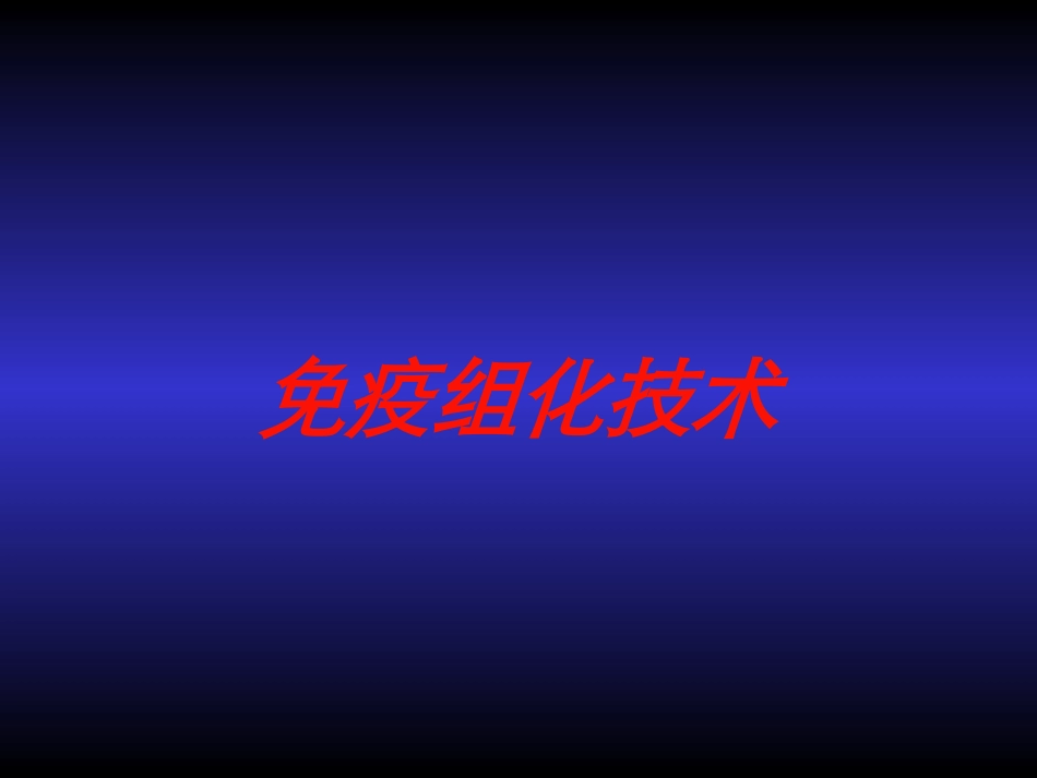 免疫组化技术培训课件.pptx_第1页