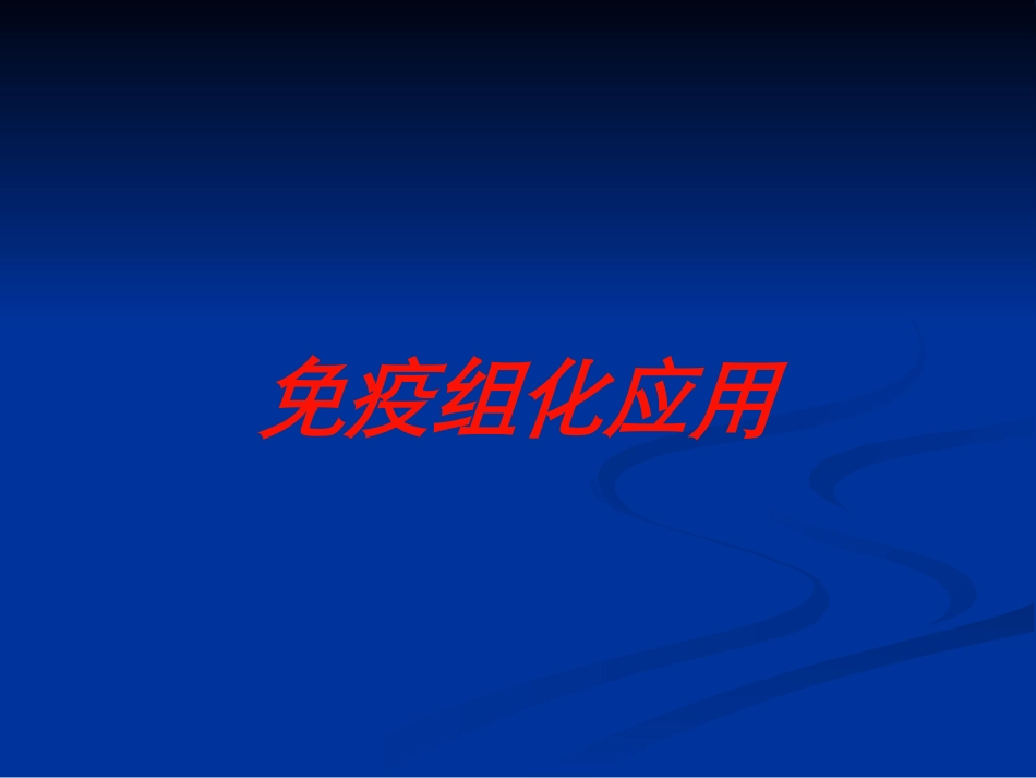 免疫组化应用培训课件.pptx_第1页
