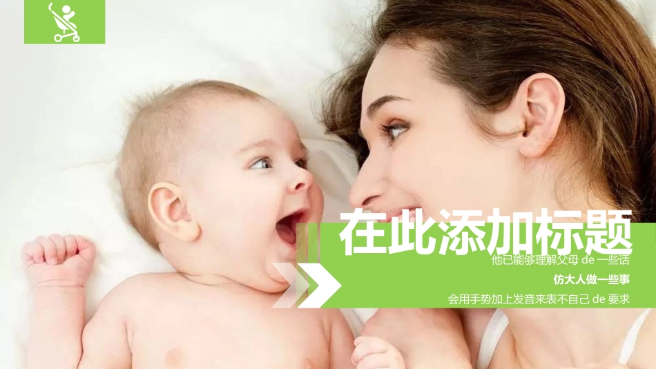 母婴护理 婴幼宝宝教育51.pptx_第1页