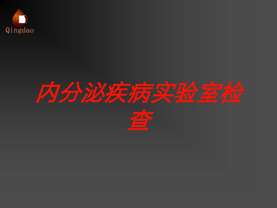 内分泌疾病实验室检查培训课件.pptx_第1页