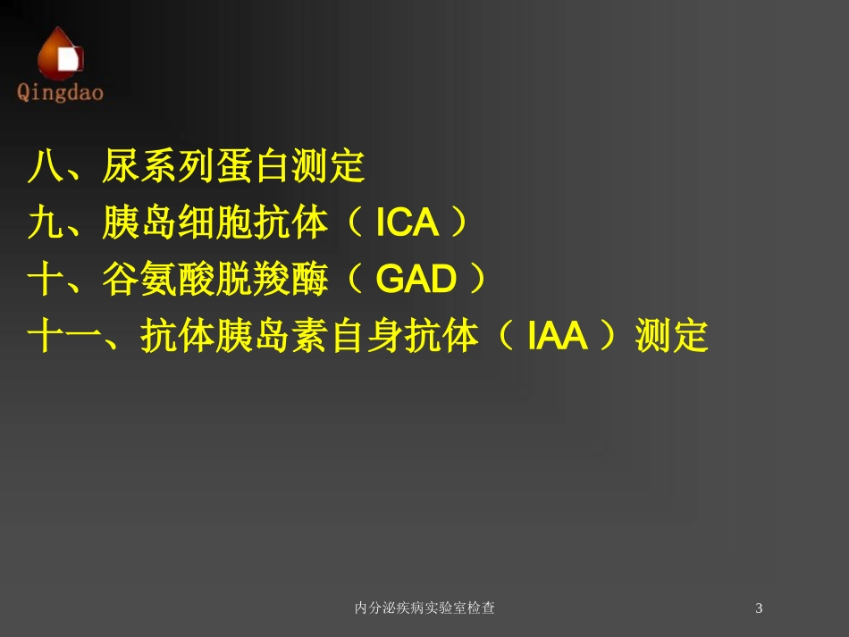 内分泌疾病实验室检查培训课件.pptx_第3页