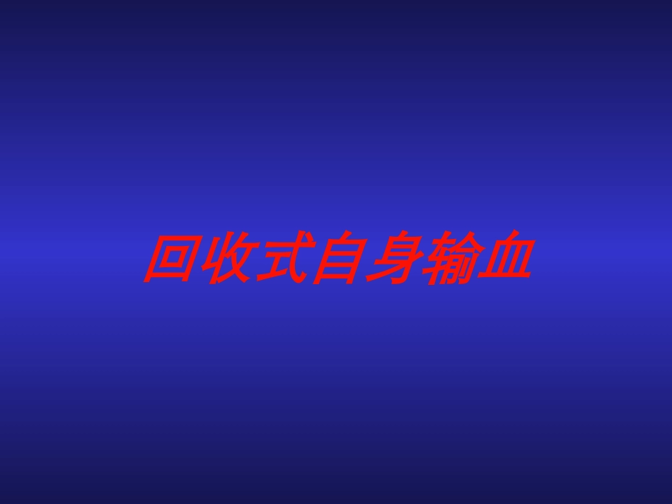 回收式自身输血培训课件.pptx_第1页