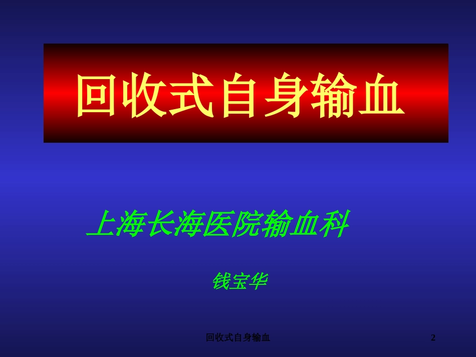 回收式自身输血培训课件.pptx_第2页