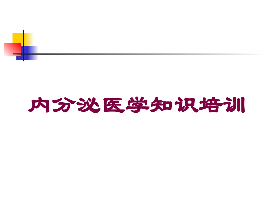 内分泌医学知识培训培训课件.pptx_第1页