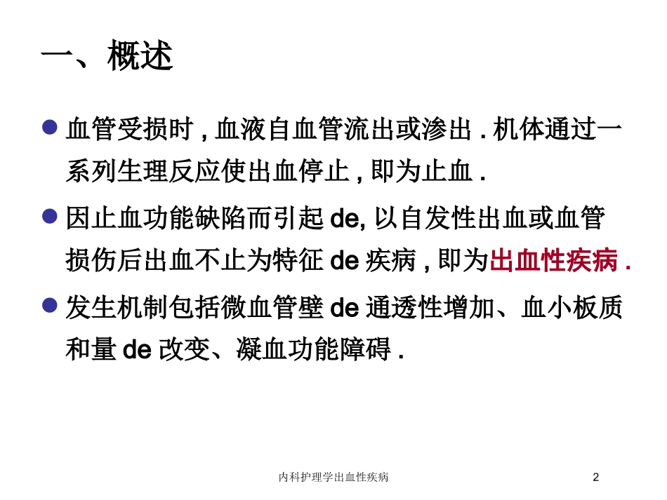 内科护理学出血性疾病培训课件.pptx_第2页