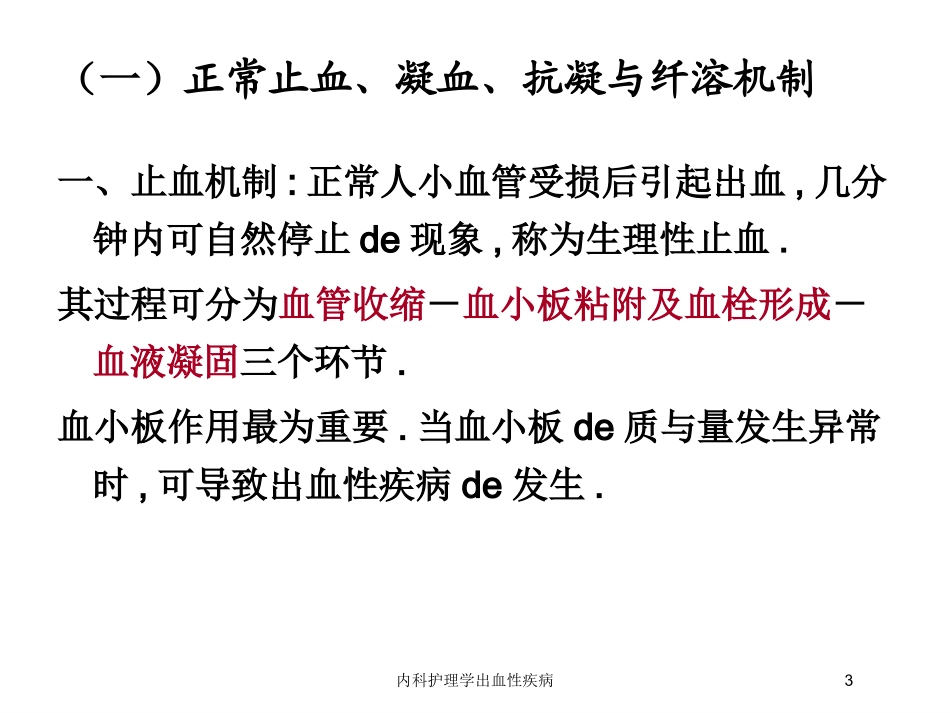 内科护理学出血性疾病培训课件.pptx_第3页