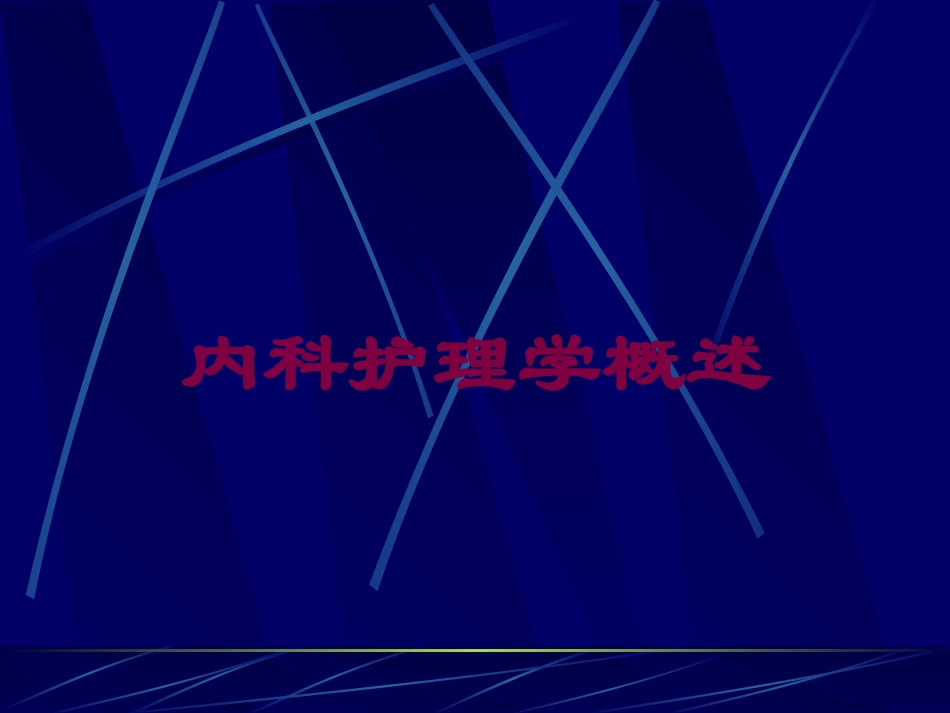 内科护理学概述培训课件.pptx_第1页