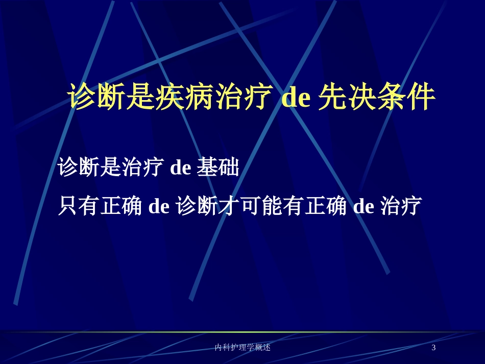 内科护理学概述培训课件.pptx_第3页