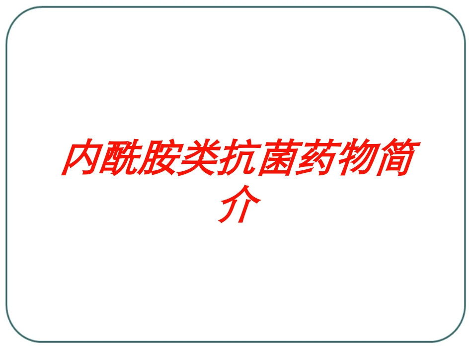 内酰胺类抗菌药物简介培训课件.pptx_第1页