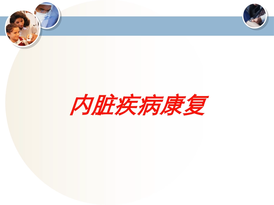 内脏疾病康复培训课件.pptx_第1页