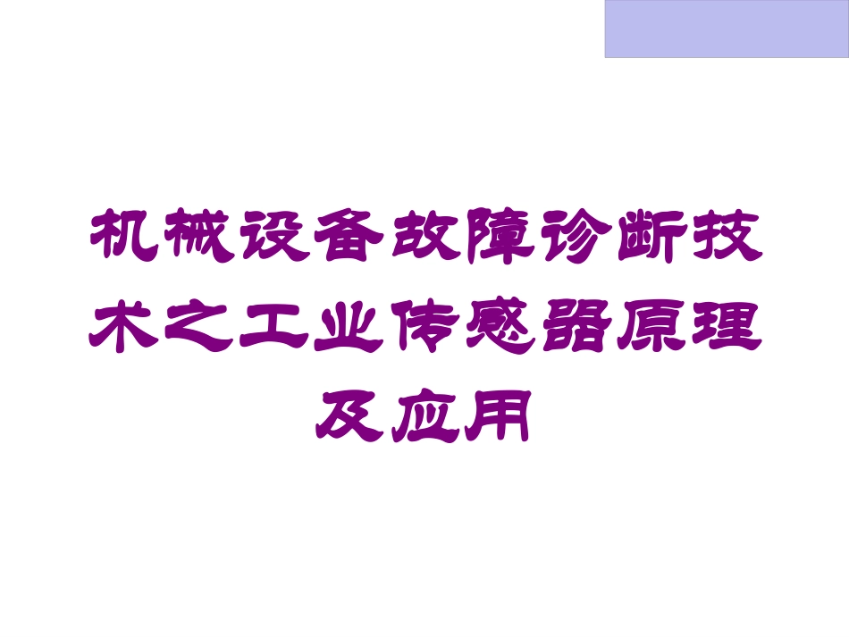 机械设备故障诊断技术之工业传感器原理及应用培训课件.pptx_第1页