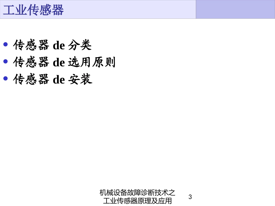 机械设备故障诊断技术之工业传感器原理及应用培训课件.pptx_第3页