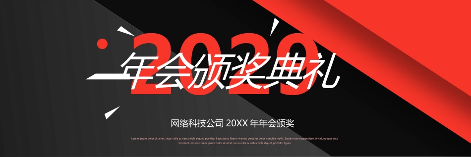 年会颁奖典礼模板.pptx_第1页