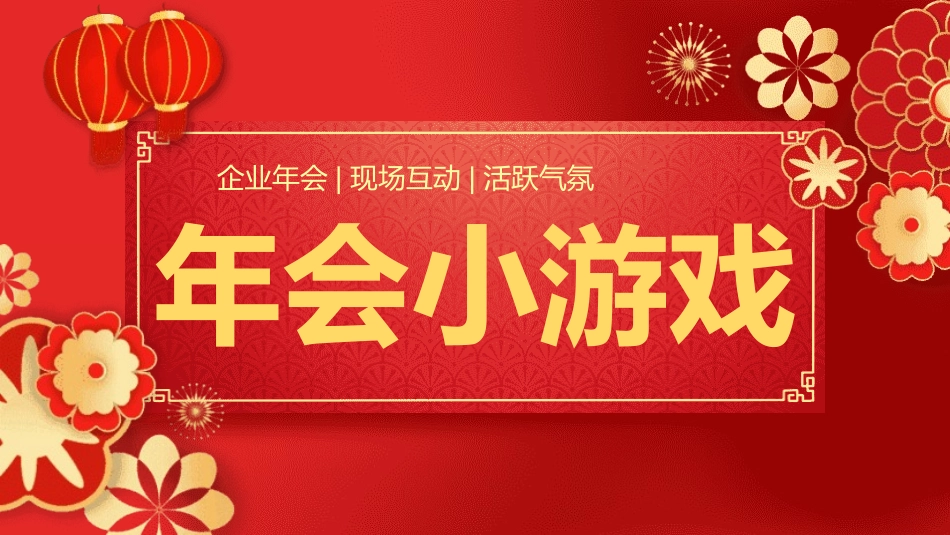 年会晚会活动小游戏11.pptx_第1页